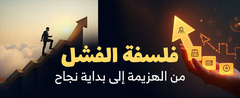 فلسفة الفشل من الهزيمة إلى بداية نجاح 