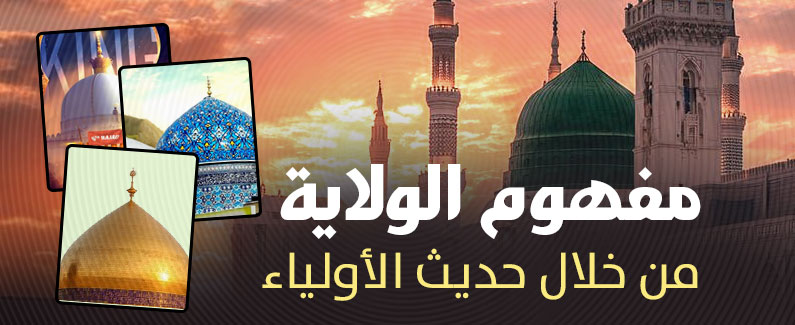 (الجزء الثاني)مفهوم الولاية من خلال حديث الأولياء 