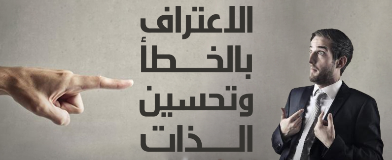 الاعتراف بالخطأ وتحسين الذات 