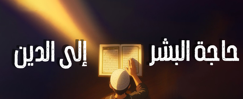 حاجة البشر إلى الدين 