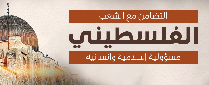 التضامن مع الشعب الفلسطيني 