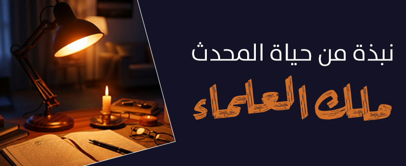 نبذة من حياة المحدّث مَلِك العلماء 