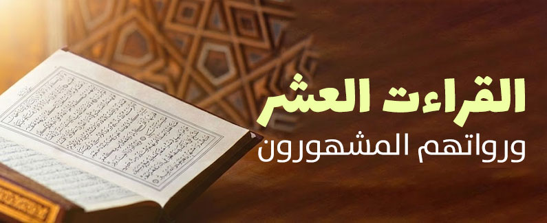 القراءات العشر 