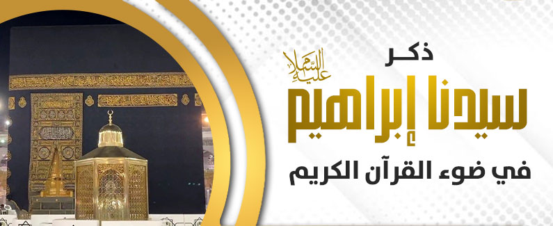 ذكر سيدنا إبراهيم في ضوء القرآن الكريم 