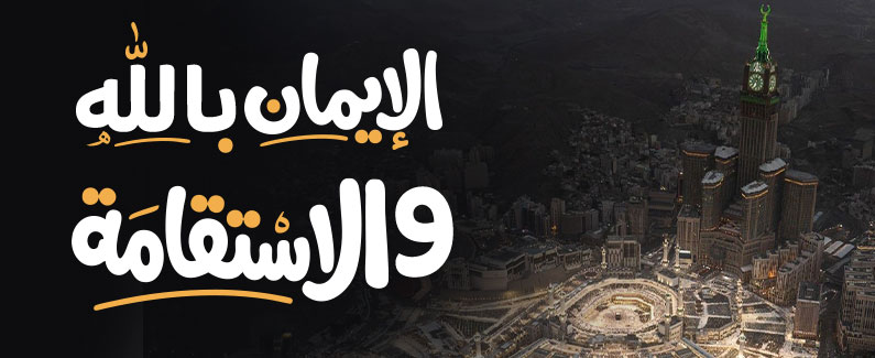 الإيمان بالله والاستقامة 