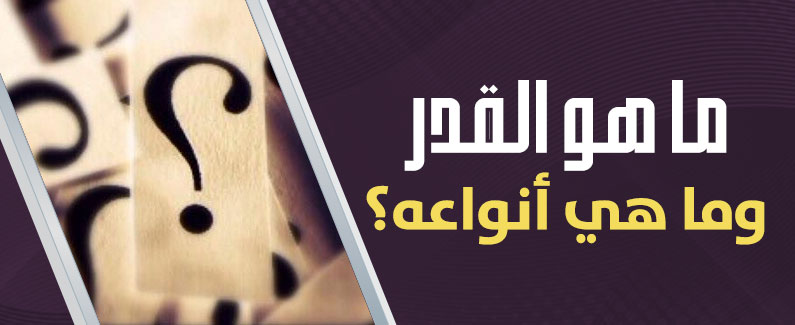 ما هو القدر وما هي أنواعه؟ 