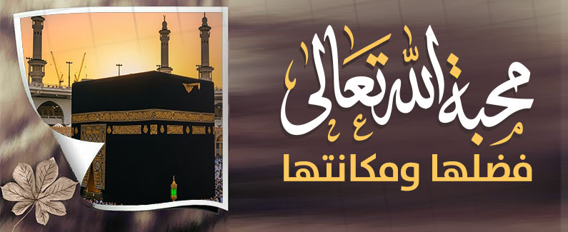 محبةُ اللهِ تعالى: فضلُها ومكانتُها