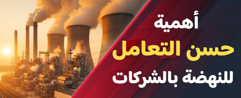 أهمية حسن التعامل للنهضة بالشركات 