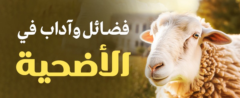 فضائل وآداب في الأضحیة
