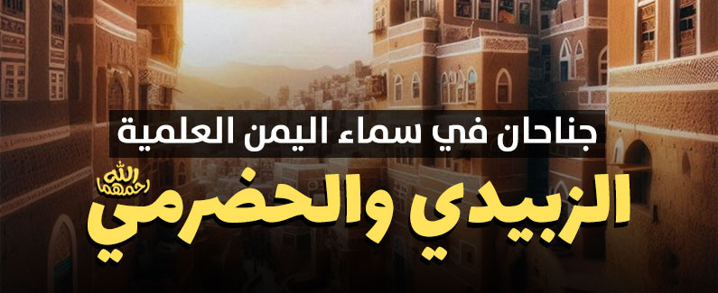 جناحان في سماء اليمَن العلميّة: الزبيدي والحضرمي 