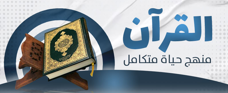 القرآن منهج حياة متكامل (المراتب الخمسة للتعامل مع كتاب الله) 