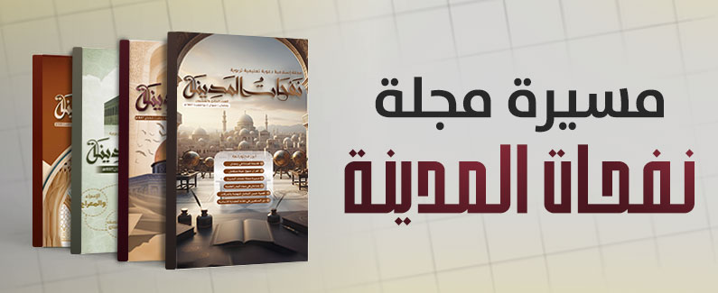 مسيرة مجلة نفحات المدينة 