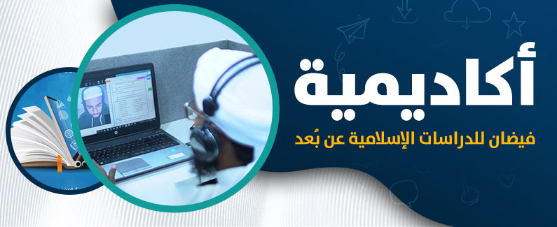 أكاديمية فيضان للدراسات الإسلامية عن بُعد 