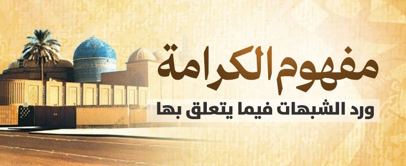 مفهوم الكرامة ورد للشبهات فيما يتعلق بها 