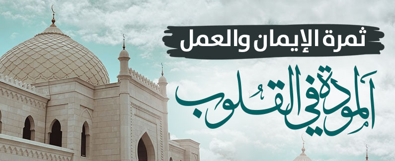 ثمرة الإيمان والعمل  