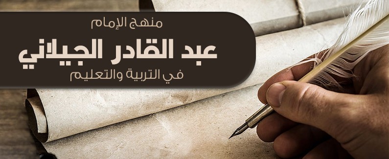 منهج الإمام الشيخ عبد القادر الجيلاني في التربية والتعليم