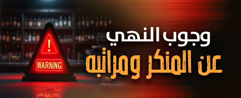 وجوب النهي عن المنكر ومراتبه
