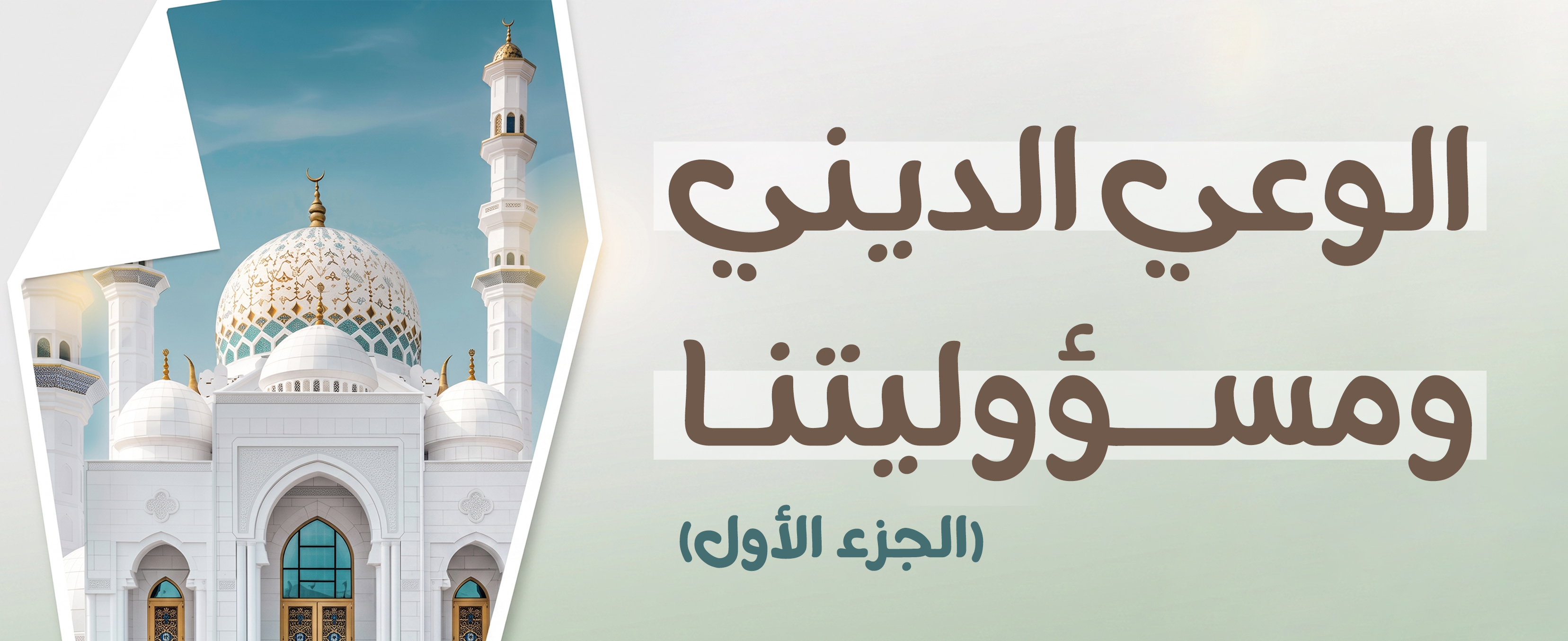 الوعي الديني ومسؤوليتنا (الجزء الأول)