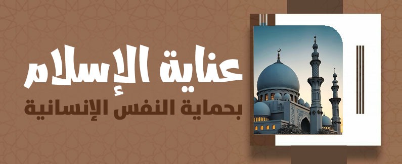 عناية الإسلام بحماية النفس الإنسانية 