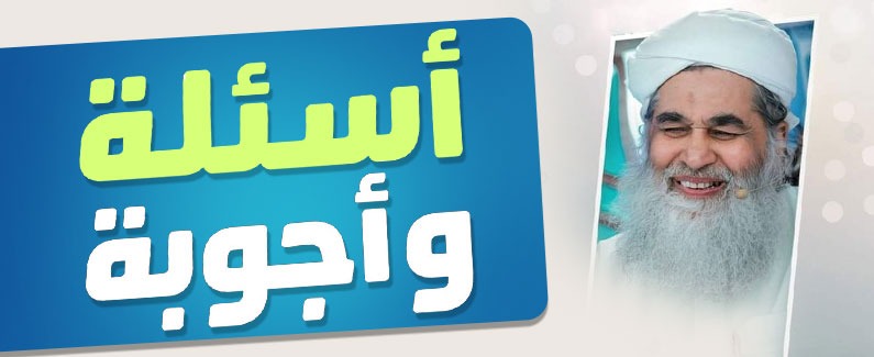 أسئلة وأجوبة  