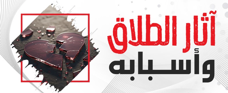 آثار الطلاق وأسبابه 