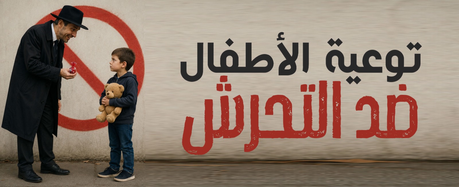 توعية الأطفال ضد التحرّش 
