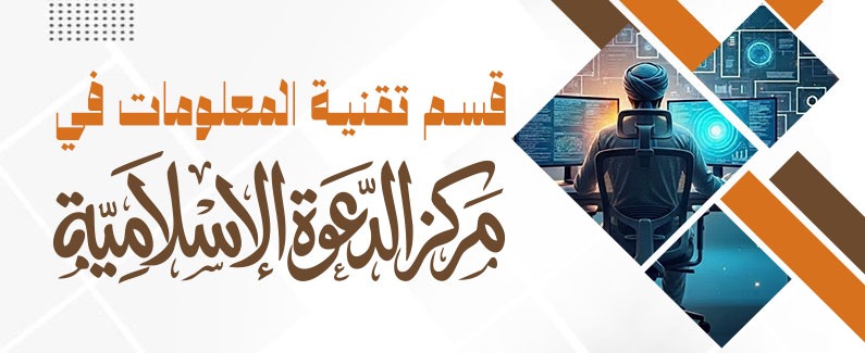 قسم تقنية المعلومات في مركز الدعوة الإسلامية 