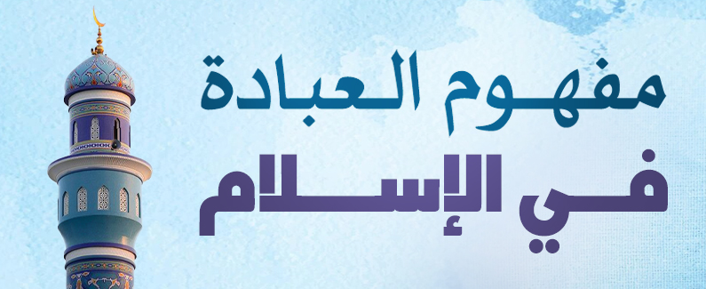 مفهوم العبادة في الإسلام