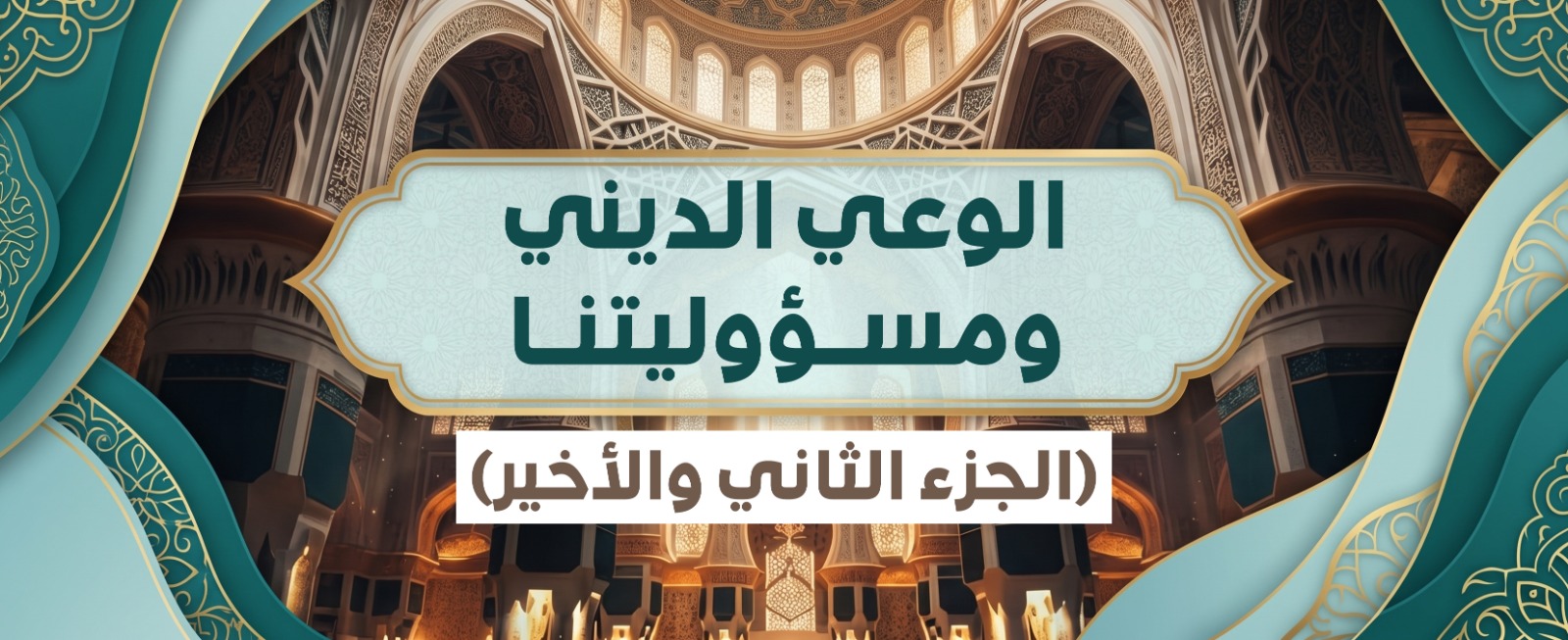 الوعي الديني ومسؤوليتنا (الجزء الثاني والأخير)