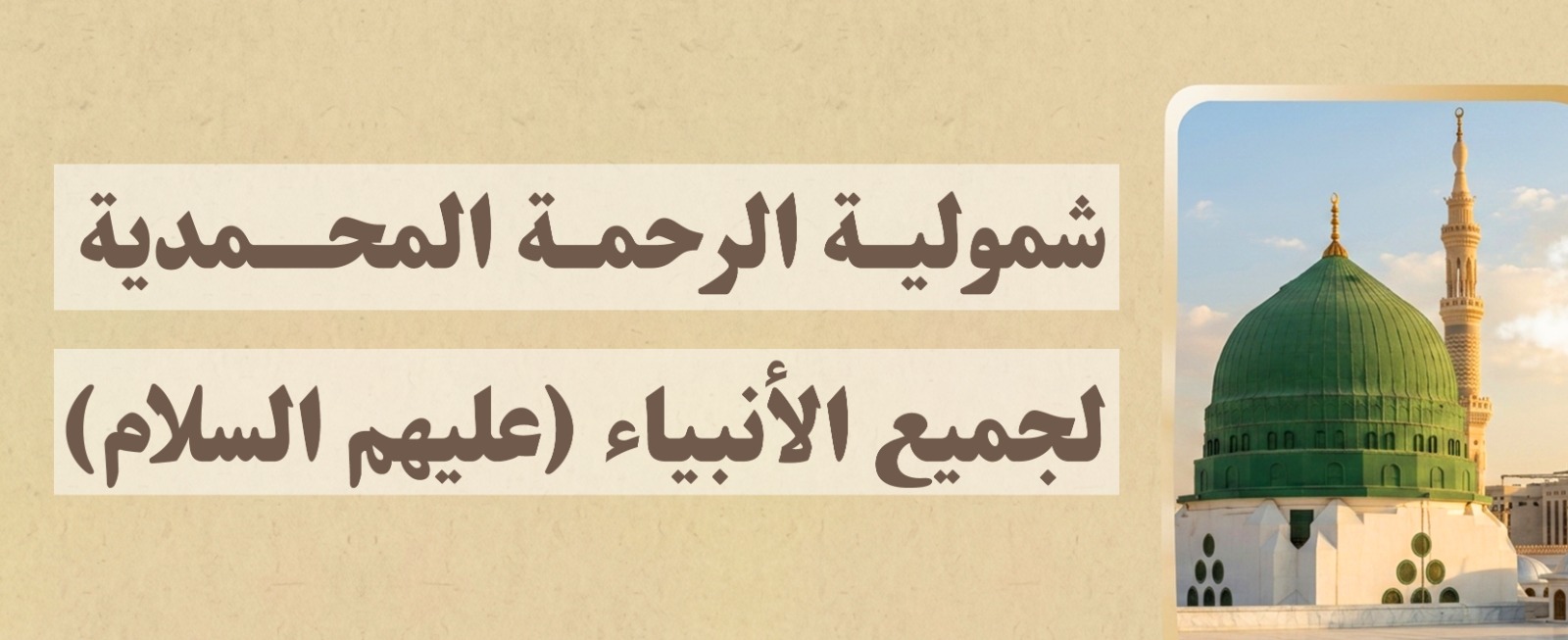  شمولية الرحمة المحمدية لجميع الأنبياء عليهم السلام
