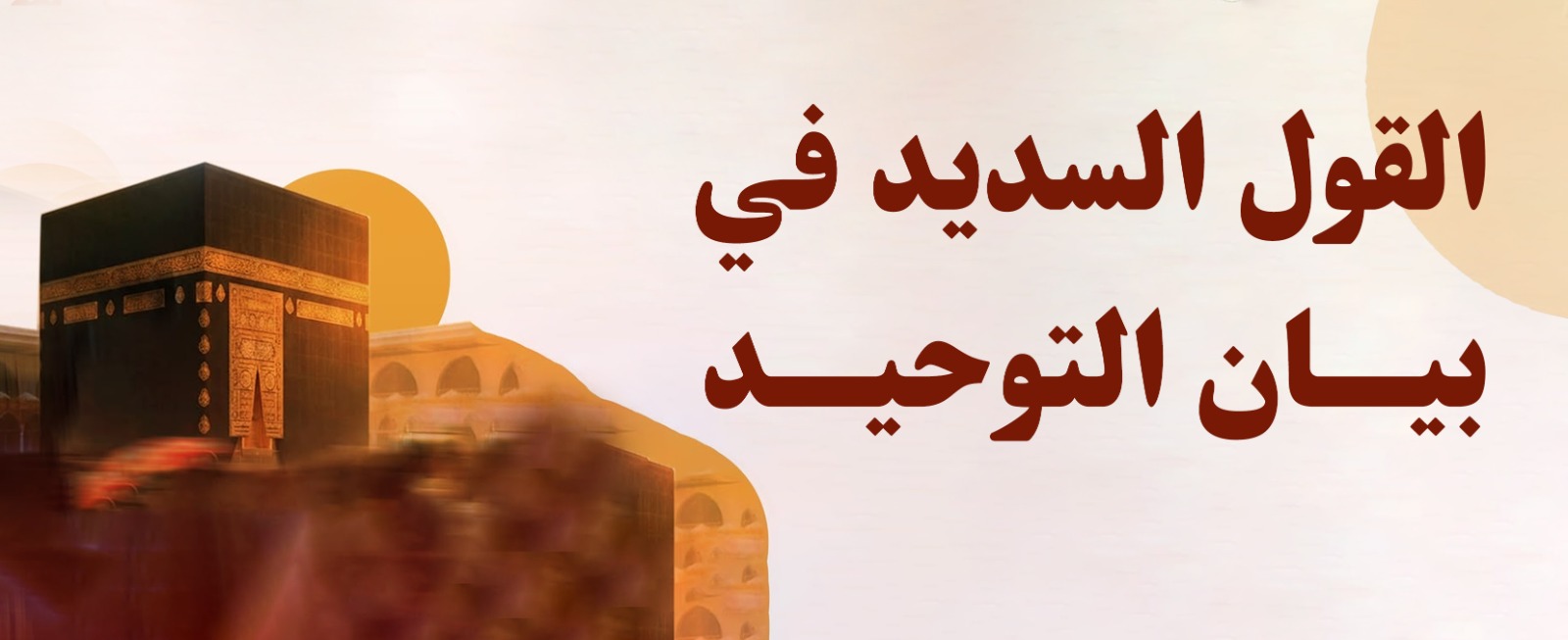 القول السَّديد في بيان التَّوحيد 