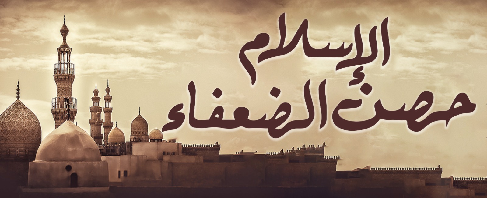 الإسلام حصن الضعفاء 