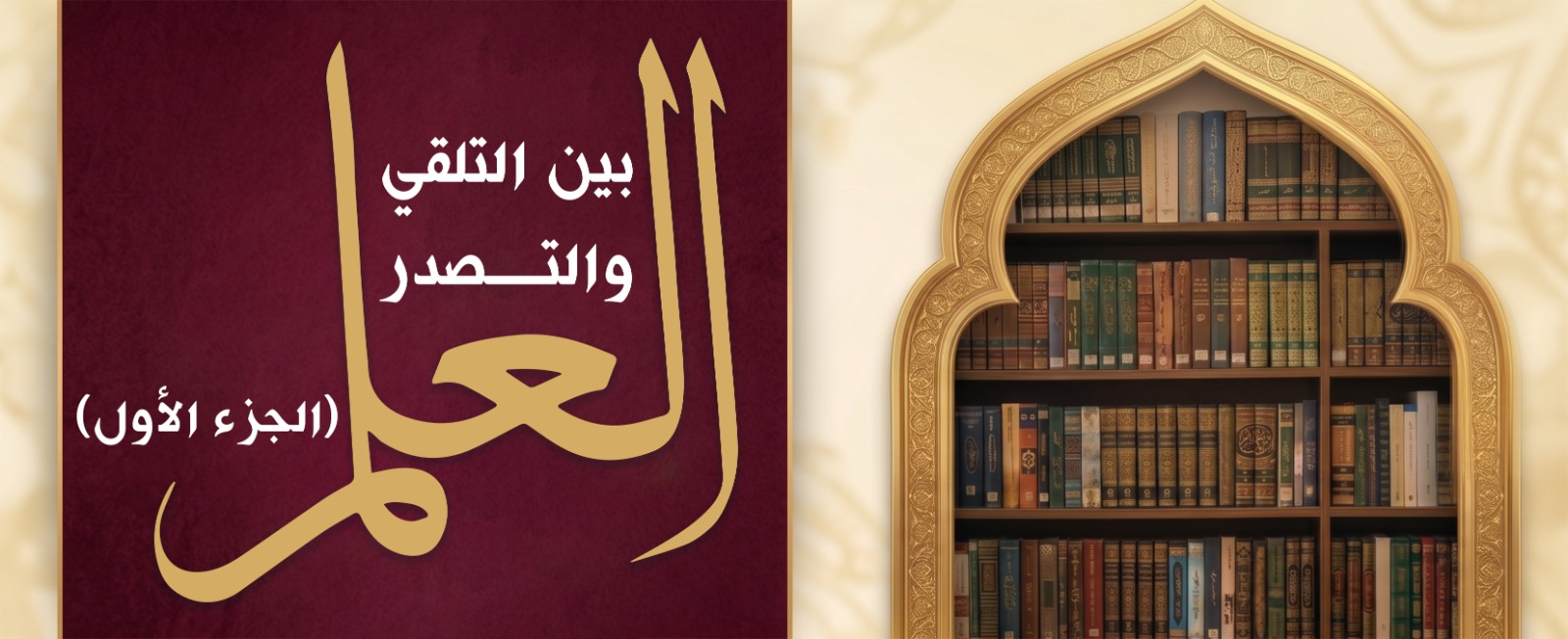 العلم بين التلقّي والتصدّر (الجزء الأول) 