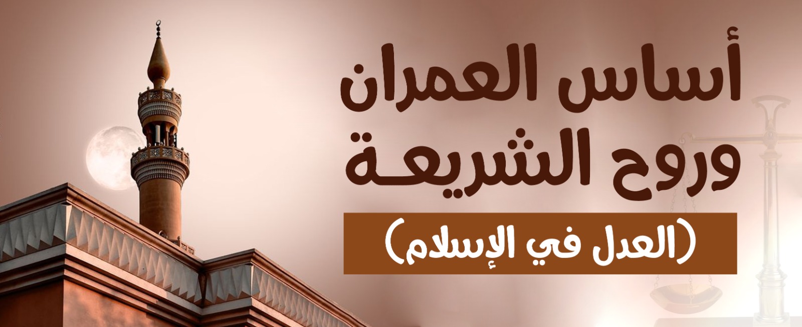 أساسُ العمران وروحُ الشريعة (العدل في الإسلام) 