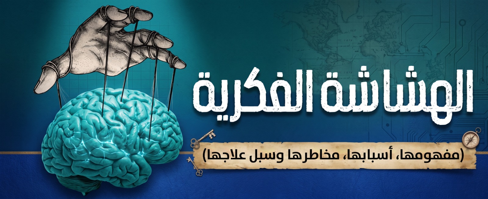 الهشاشة الفكرية (مفهومها، أسبابها، مخاطرها وسبل علاجها)