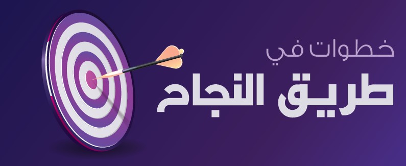 خطوات في طريق النجاح