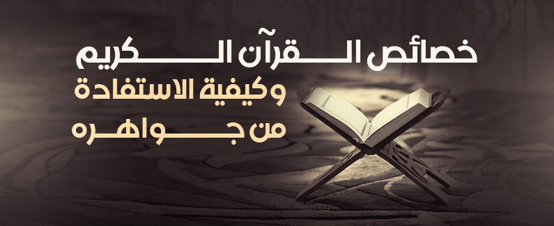 خصائص القرآن الكريم وكيفية الاستفادة من جواهره