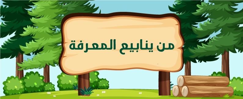 من ينابيع المعرفة