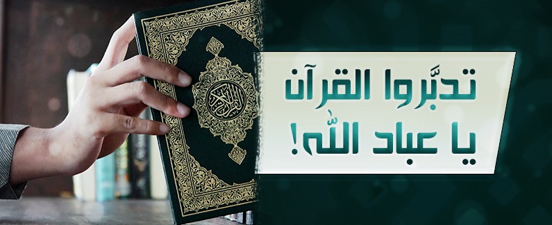 تدبَّروا القرآن يا عباد الله!