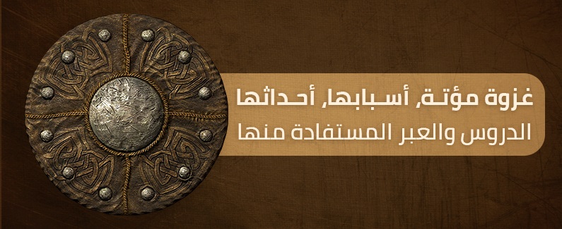 غزوة مؤتة، أسبابها، أحداثها، الدروس والعبر المستفادة منها