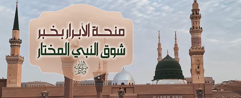 مِنحة الأبرار بخبر شوق النبي المختار ﷺ