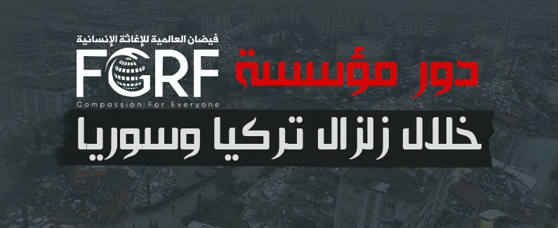 دور مؤسسة FGRF خلال زلزال تركيا وسوريا