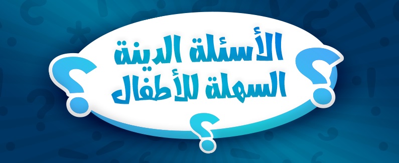 الأسئلة الدينية السهلة للأطفال