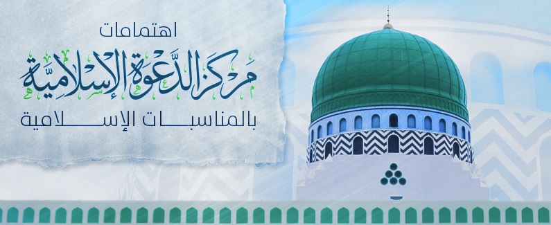 اهتمامات مركز الدعوة الإسلامية بالمناسبات الدينية