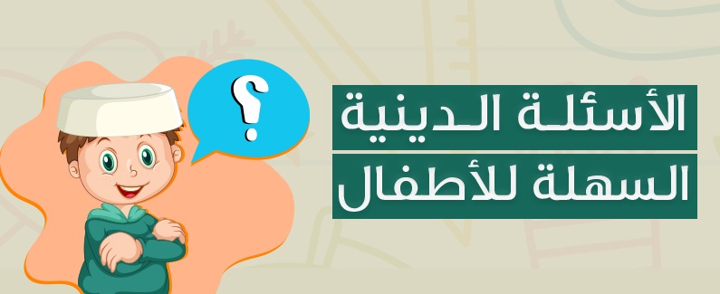 الأسئلة الدينية السهلة للأطفال