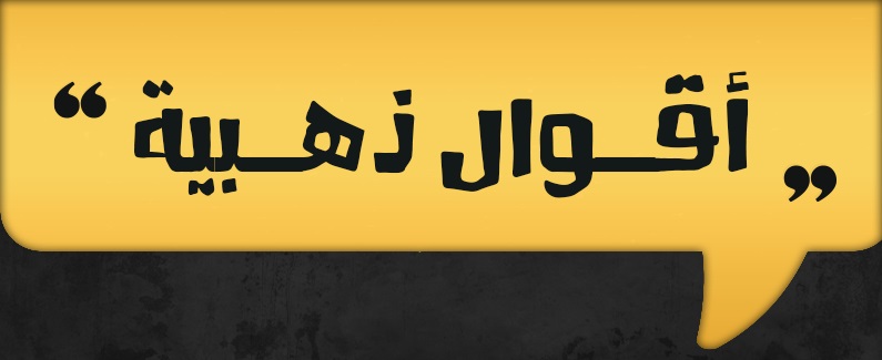 أقوال ذهبية