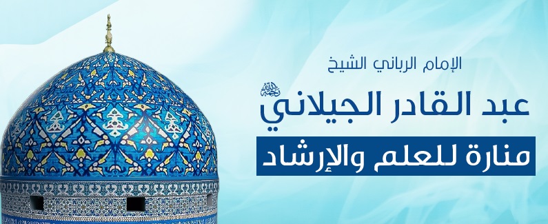 الإمام الرباني الشيخ عبد القادر الجيلاني رحمه الله تعالى منارة للعلم والإرشاد