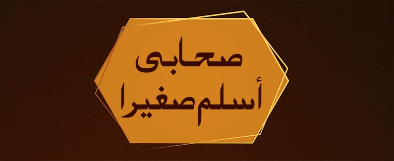 صحابي أسلم صغيرًا