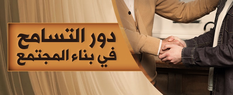 دور التسامح في بناء المجتمع الإسلامي