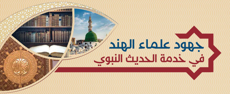 جهود علماء الهند في خدمة الحديث النبوي ﷺ